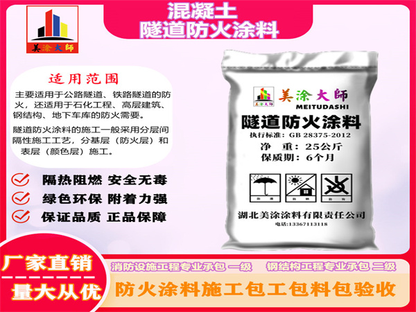 兴山混凝土隧道防火涂料